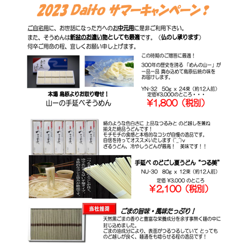 2023 Daito サマーキャンペーン！